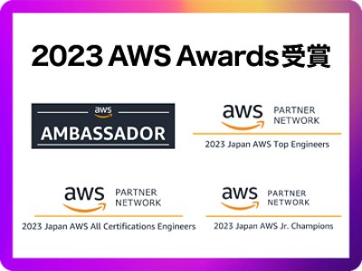 2023 AWS Awards各種ロゴ