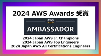 2024 AWS Awards受賞 - aws AMBASSADOR - 2024 Japan AWS Jr. Champions, 2024 Japan AWS Top Engineers, 2024 Japan AWS All Certifications Engineers