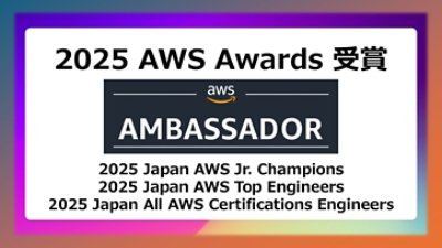 2025年 AWSアワード受賞
