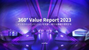 360°Value Report 2023 ビジネスのリインベンションを支援し、新たな価値を提供する
