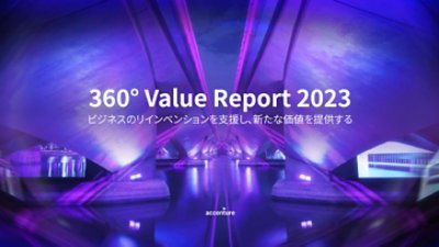 360°Value Report 2023 ビジネスのリインベンションを支援し、新たな価値を提供する