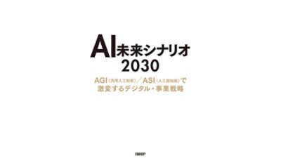 AI未来シナリオ2030   