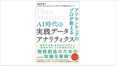 AI時代の実戦データアナリティクス