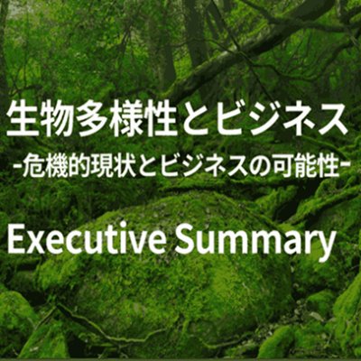 生物多様性とビジネス -危機的現状とビジネスの可能性-