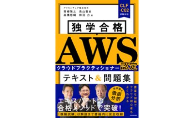 『独学合格 AWS認定クラウドプラクティショナー テキスト&問題集』表紙