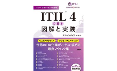 『ITIL4の基本 図解と実践』表紙