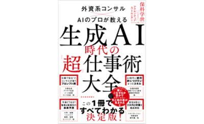 生成AI時代の「超」仕事術大全 表紙