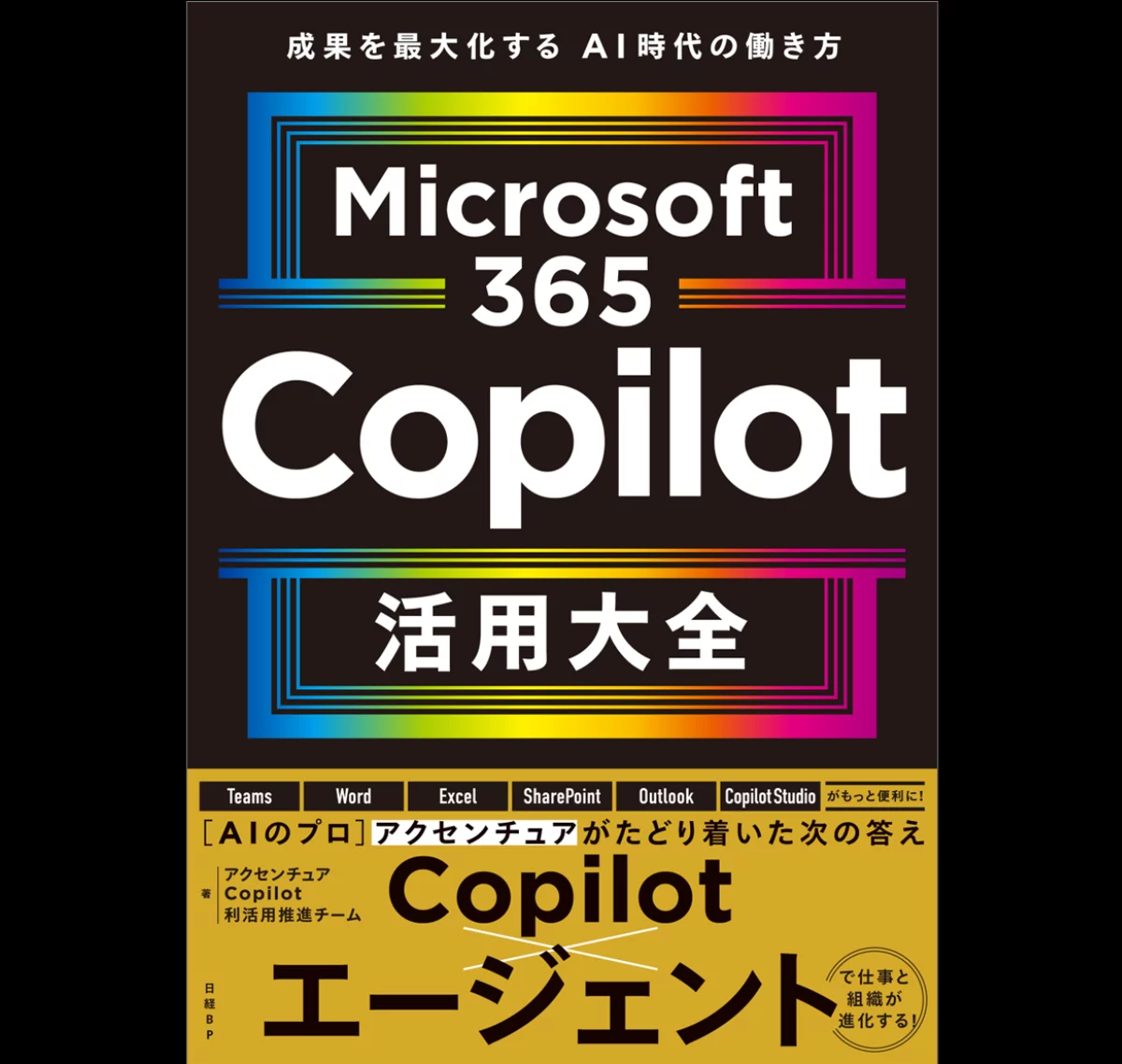 Microsoft 365 Copilot活用大全 