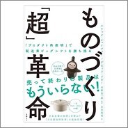 ものづくり「超」革命