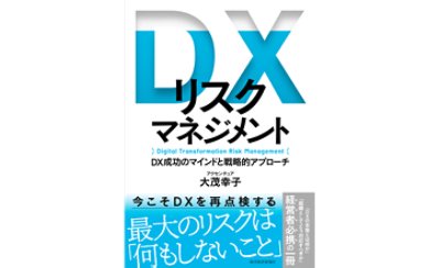 『DXリスクマネジメント: DX成功のマインドと戦略的アプローチ』表紙