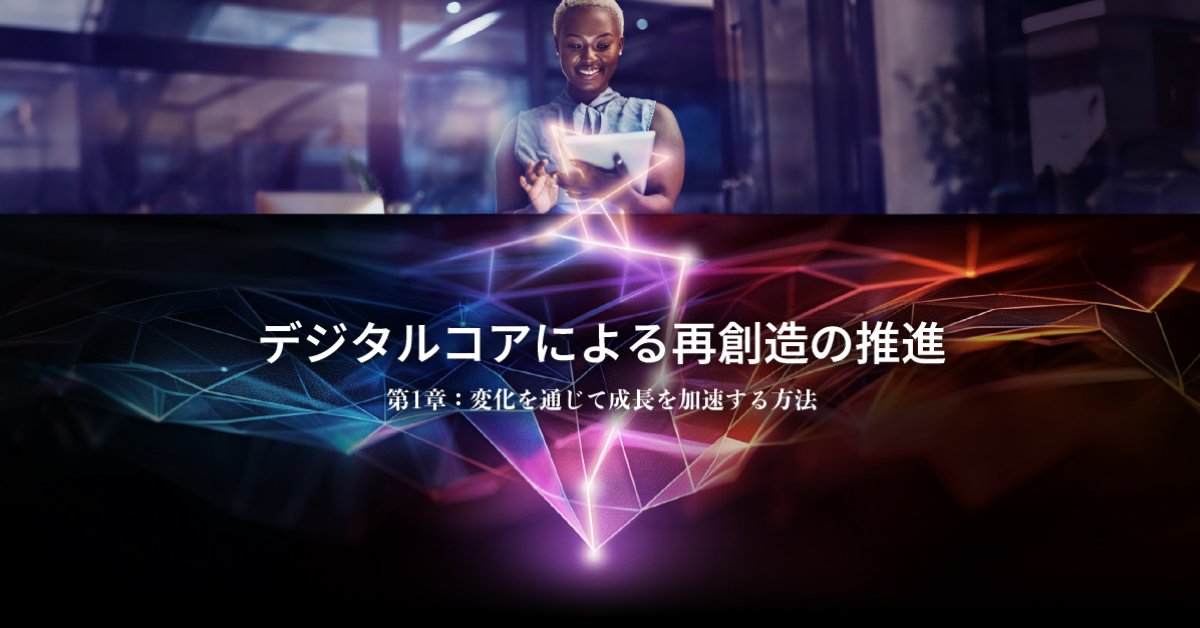 デジタルコアによる再創造の推進｜技術インフラ | アクセンチュア