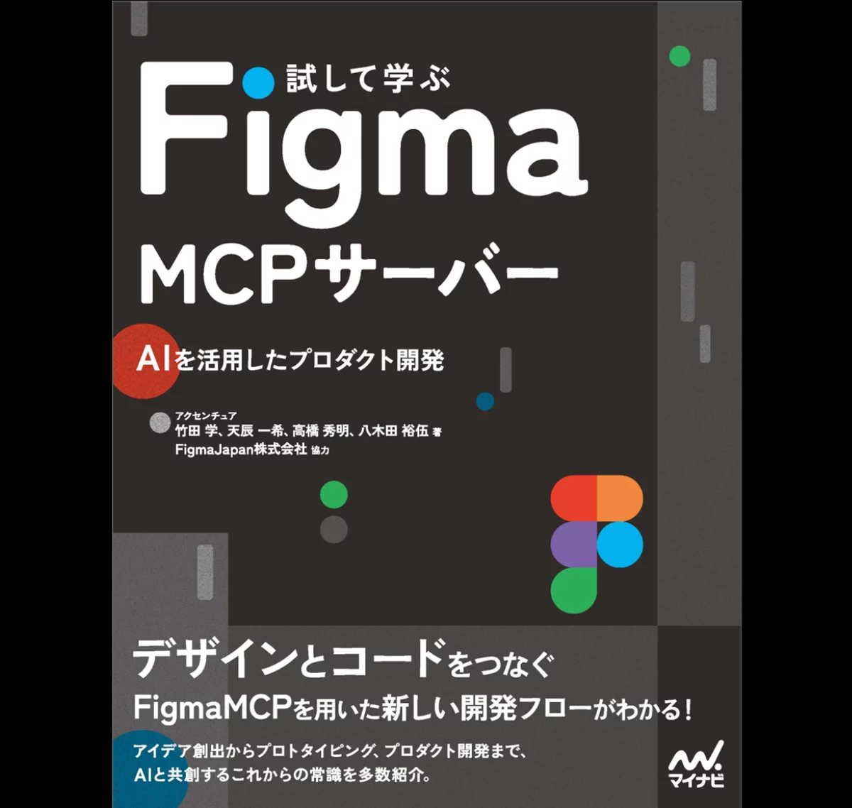 試して学ぶ Figma MCPサーバー　AIを活用したプロダクト開発