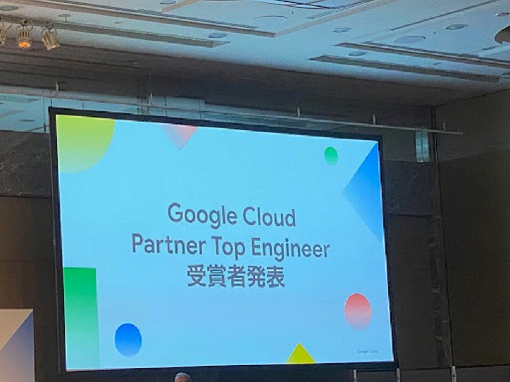 Google Cloud Partner Top Engineer 受賞者発表