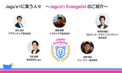 Jagu'e'rに集う人々～Jagu'e'r エバンジェリストのご紹介～