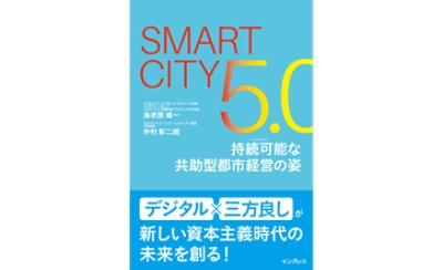 Smart City 5.0 持続可能な 共助型都市経営の姿