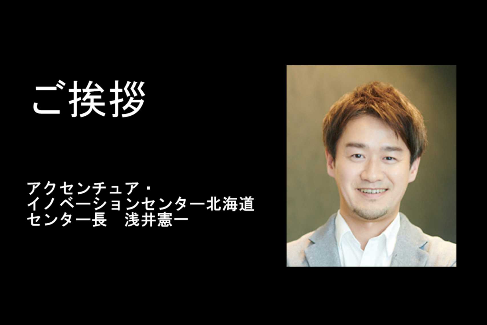 ご挨拶. アクセンチュア· イノベーションセンター北海道 センター長 浅井憲一