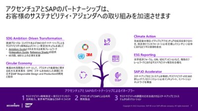 #1: アクセンチュアとSAPのパートナーシップは、お客様のサステナビリティ・アジェンダへの取り組みを加速させます