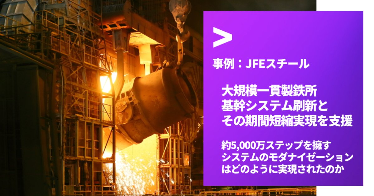 JFEスチール：約5,000万ステップを擁す基幹システム刷新支援