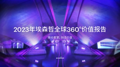 2023年埃森哲全球360°价值报告,推动重塑，创造价值。