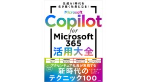 Microsoft Copilot for Microsoft 365活用大全（表紙）