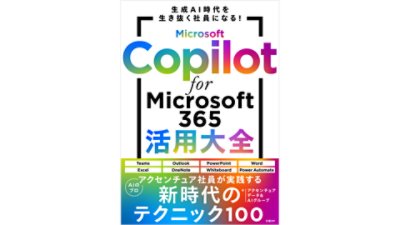 Microsoft Copilot for Microsoft 365活用大全 表紙