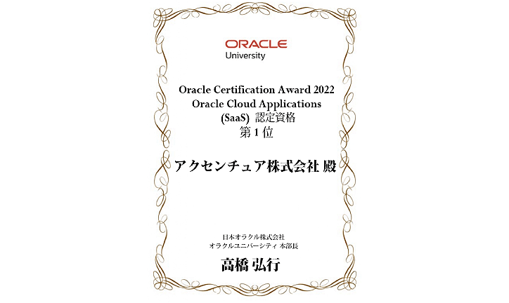 Oracle Cloud Applications (SaaS) 認定資格部門１位受賞