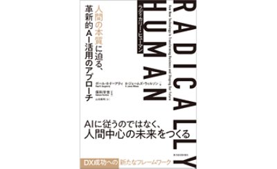 Ｒａｄｉｃａｌｌｙ Ｈｕｍａｎ―人間の本質に迫る、革新的ＡＩ活用のアプローチ 表紙