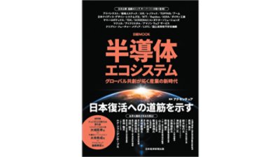 『半導体エコシステム　グローバル共創が拓く産業の新時代』表紙 