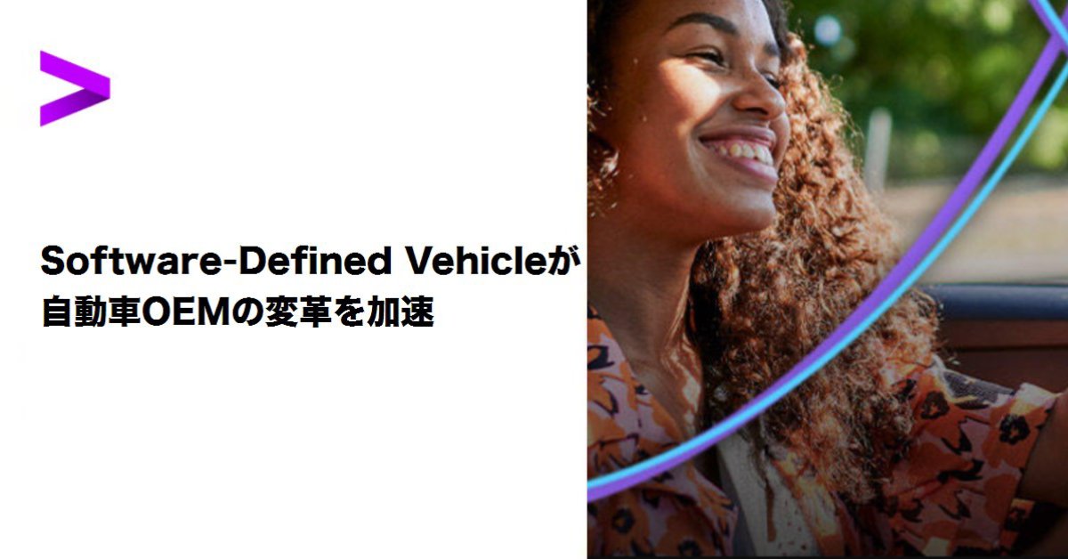 SoftwareDefined Vehicleが自動車OEMの変革を加速 アクセンチュア