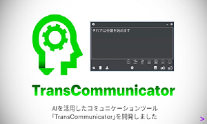  TransCommunicator. 貝を活用したコミュニケーションツール 「TransCommunicator」を開発しました.