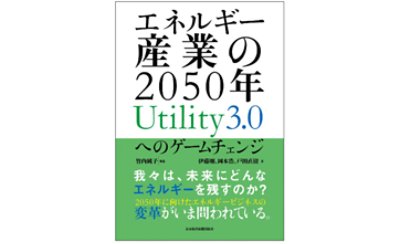 エネルギー産業の2050年