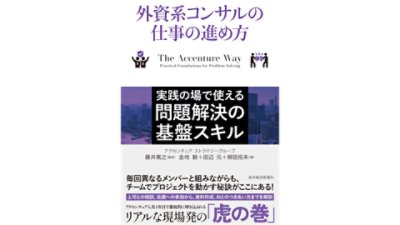 外資系コンサルの仕事の進め方: 実践の場で使える問題解決の基盤スキルの書影 