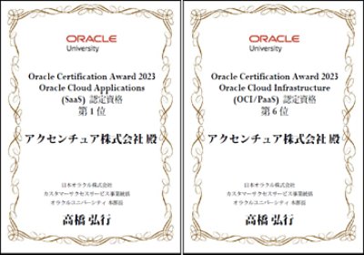 Oracle Certification Award 2023: アクセンチュアはOracle Cloud Applications (SaaS) 認定資格部門で１位、Oracle Cloud Infrastructure (OCI/PaaS) 認定資格部門で6位を受賞