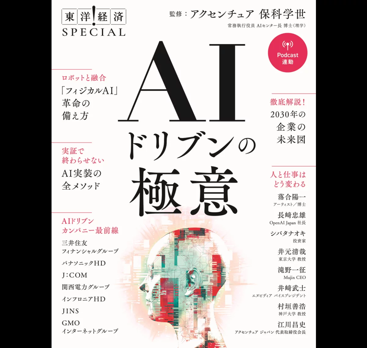 東洋経済ムック『AIドリブンの極意』表紙