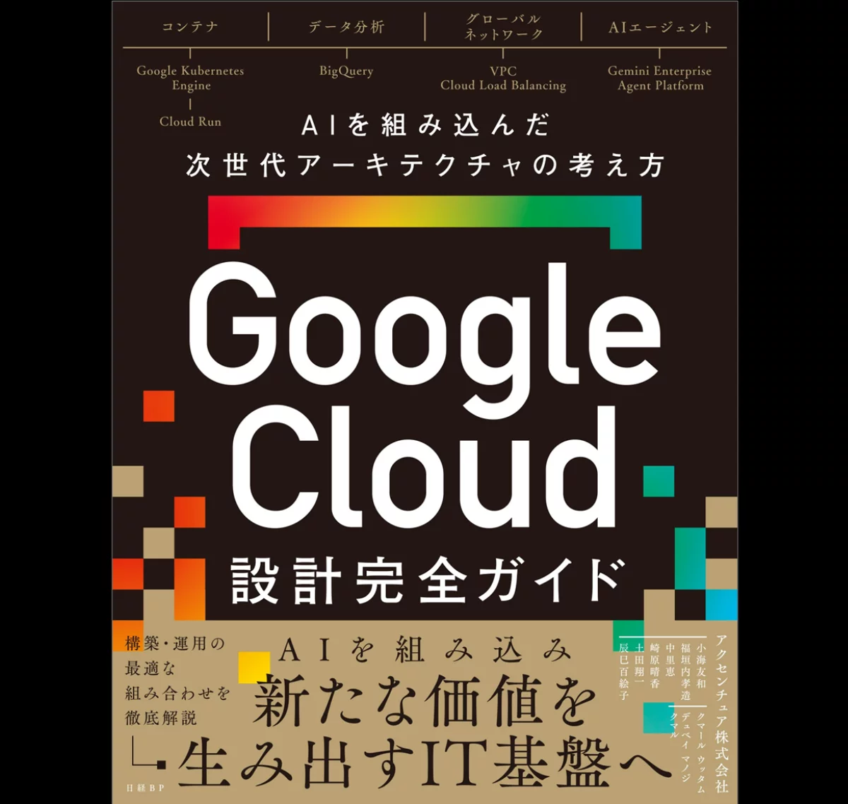 Google Cloud設計完全ガイド ～AIを組み込んだ次世代ITアーキテクトの考え方～