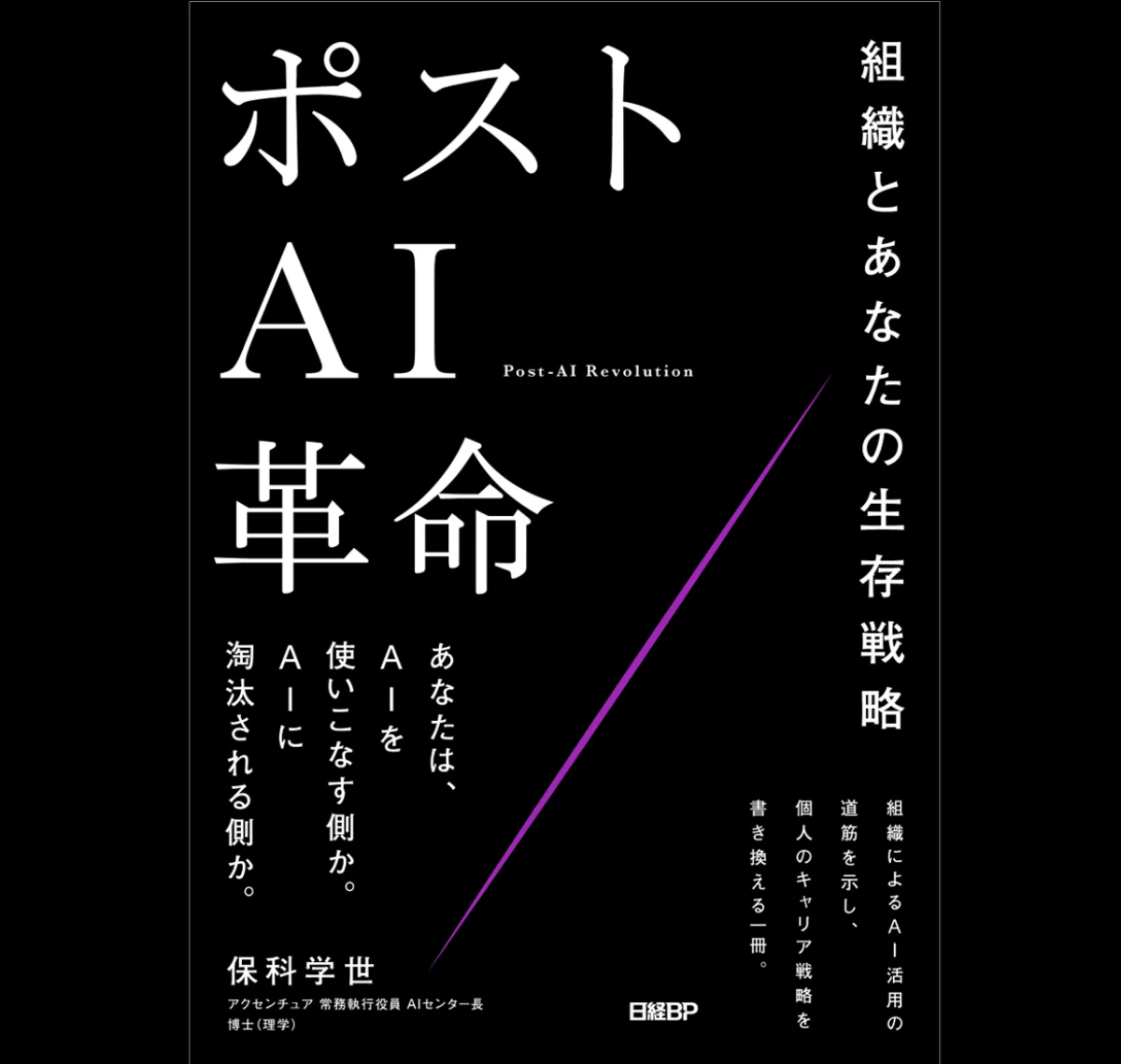書籍『ポストAI革命　組織とあなたの生存戦略』の表紙。黒地に白い大きな文字でタイトルが縦組みで配置され、斜めの紫のラインがアクセントになっている。 