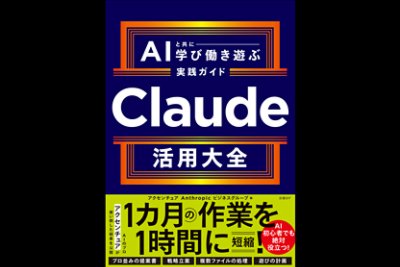 「Claude活用大全 ― AIと共に学び働き遊ぶ実践ガイド」の書籍カバー画像