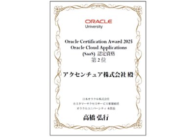 Oracle Certification Award 2025の賞状