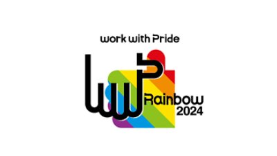 work with Pride「PRIDE指標2024」レインボー認定ロゴマーク