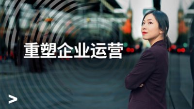 重塑企业运营