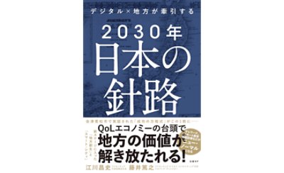 デジタル×地方が牽引する 2030年日本の針路