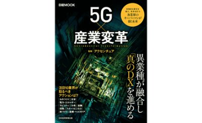 5G×産業変革表紙