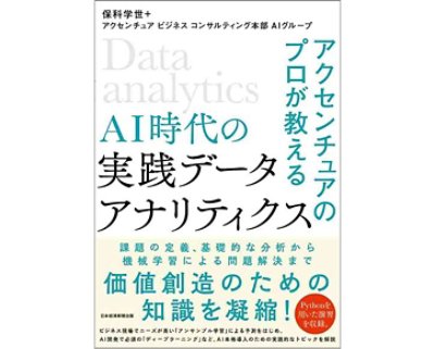 AI時代の実戦データアナリティクス表紙