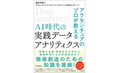 AI時代の実戦データアナリティクス