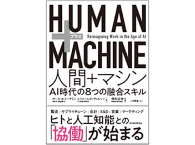 HUMAN+MACHINE AI時代の8つの融合スキル