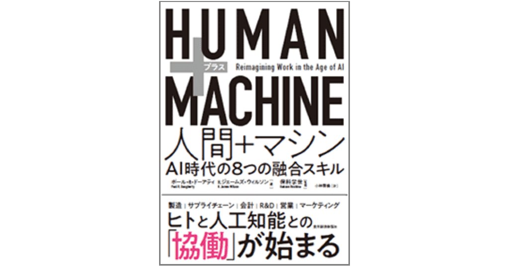 HUMAN+MACHINE 人間+マシン: AI時代の8つの融合スキル｜書籍 