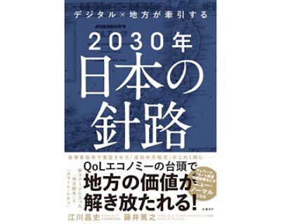 2030年日本の針路
