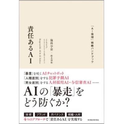 責任あるAI　表紙