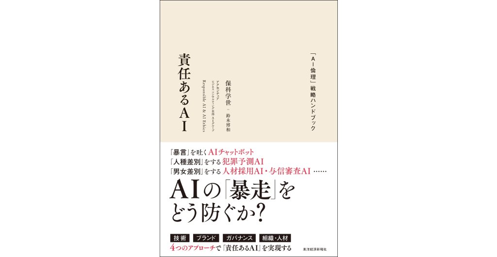 責任あるAI 「AI倫理」戦略ハンドブック｜書籍｜アクセンチュア