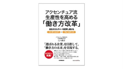 アクセンチュア流 生産性を高める「働き方改革」